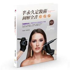 半永久定妝術圖解全書, 四塊玉文創, 陳奕融,吳思親