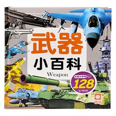 幼福 武器小百科, 知識通