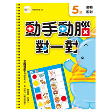 東雨文化 5歲動手動腦對一對 動物配對 2016新版