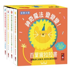 風車圖書 神奇魔法變變變 百葉窗拉拉書 全套4冊 (可愛動物, 好玩顏色, 相反詞, 動物寶貝), 不適用, 1組