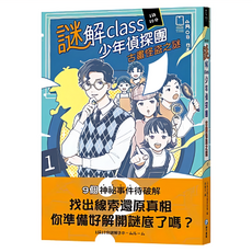 謎解class少年偵探團：古畫怪盜之謎，9個神秘事件待破解，找出線索還原真相, 和平國際文化