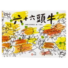 信誼 六十六頭牛, 不適用