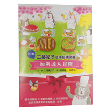 小魯文化 加利達大冒險 全3冊 工藤紀子低年級橋梁書 隨書附贈遊戲學習單