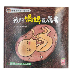 和平國際 寶寶第一套科學繪本：我的媽媽最厲害 Set，附贈CD和QR Code故事, 幼福