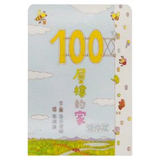 小魯文化 100層樓的家迷你版, 小魯岩井俊雄繪本