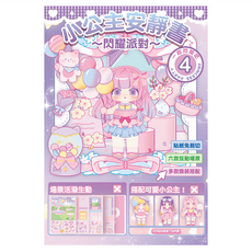 小公主安靜書4 閃耀派對, StarQ 明日工作室, 小公主安靜書