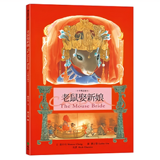 遠流出版事業股份有限公司 老鼠娶新娘 The Mouse Bride 中英雙語繪本, 繪本童話中國(精裝)/台灣真少年, 張玲玲
