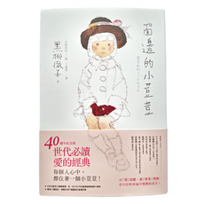親子天下 窗邊的小荳荳 40週年紀念版 黑柳徹子著, 黑柳徹子