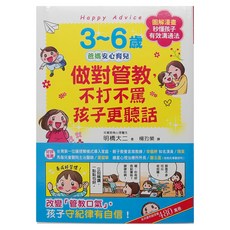 幼福文化 3~6歲做對管教 不打不罵孩子更聽話 爸媽安心育兒, 明橋大二, 和平國際