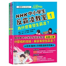 采實 NHK中小學生反霸凌教室3冊組，日本NHK節目改編，有效預防校園霸凌, NHK打倒霸凌節目製作組