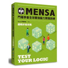 MENSA 門薩學會 全球最強腦力開發訓練：邏輯終極挑戰，TEST YOUR LOGIC, 遠流