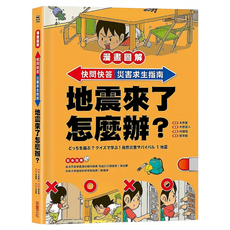 漫畫圖解 快問快答 災害求生指南：地震來了怎麼辦？, 采實文化, 木原實