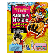 三采文化 希臘羅馬神話漫畫 伊底帕斯的悲慘命運 漫畫 學習西方文化, 希臘羅馬神話漫畫19, 朴始連, 1本