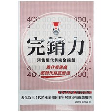 詹氏 完銷力:預售屋代銷完全操盤 4版 增修四版