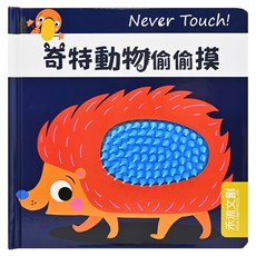 禾流文創 Never Touch! 奇特動物偷偷摸，安全無毒觸覺書