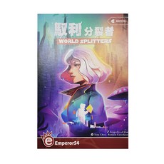 EmperorS4 桌遊愛樂事 馭利分裂者, 1盒