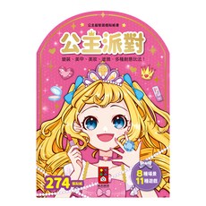 風車 公主益智遊戲貼紙書 公主派對, 274張貼紙，多種變裝美甲美妝主題，激發創意, 1本