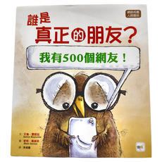 東雨文化事業有限公司 誰是真正的朋友？我有500個網友！品格教育繪本：網路成癮/人際關係, 不適用