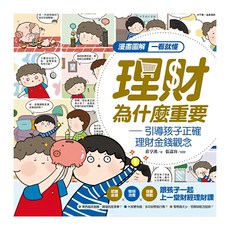 漫畫圖解一看就懂 理財為什麼重要 – 引導孩子正確理財金錢觀念, 平裝書