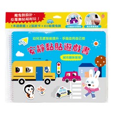 安靜黏貼遊戲書 : 城市趣味冒險, 1240-20, 幼福文化事業股份有限公司