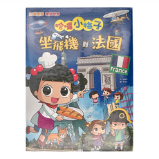 和平國際 知識漫畫環遊世界 哈囉小梅子：坐飛機到法國