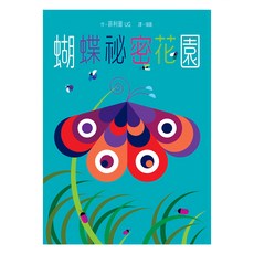 蝴蝶祕密花園 立體書, 不適用, 臺灣麥克