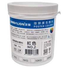 SIMBALION 雄獅 廣告顏料 NO.02 紅色, 1kg, 1色