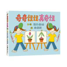 奇奇怪怪真奇怪, 精裝