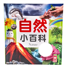 自然小百科, 幼福, 1本