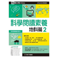 遠流文化 科學少年學習誌 科學閱讀素養地科篇2, 108課綱 STEM最佳讀本, 科學少年編輯部