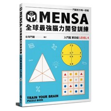 門薩學會 MENSA YLR257 入門篇第四級 全球最強腦力開發訓練