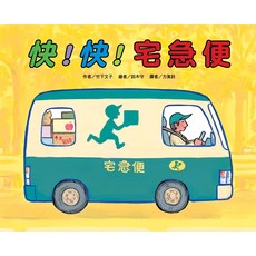 東方出版社 快!快!宅急便, 繪本精選
