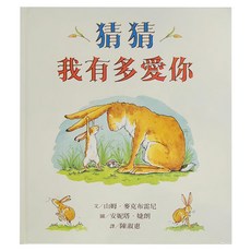 信誼 猜猜我有多愛你, 不適用, 信誼基金出版社