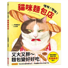 嘿咻！嘿咻！貓咪麵包店, 繪本, 采實文化, 町田尚子
