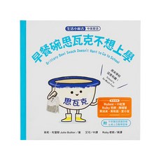 水滴文化 早餐碗思瓦克不想上學 中英雙語 附中英語朗讀音檔及線上互動學習單, 精裝