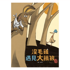 沒毛雞遇見大餓狼, 精裝
