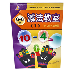 上人文化 減法教室 (1) 1~9的減法練習 6-8歲 幼兒智能開發練習本