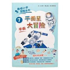 親子天下 圖形的謎團 新版 數感小學冒險系列7-10