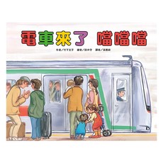 台灣東方 電車來了 噹噹噹 繪本精選, 1本