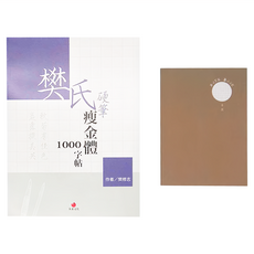 朱雀文化 樊氏硬筆瘦金體1000字帖 + 2號巴川紙筆記本 Set, 隨機出貨, 1組