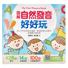 圖解自然發音好好玩，建立字母與發音的連結，直覺記憶唸生活單字, 預備小學, 旭景國際文化有限公司