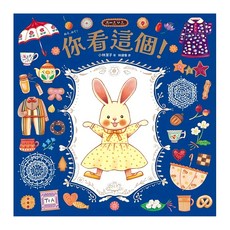 你看這個! 可愛書衣版 附兔娃娃換裝紙偶, 精裝