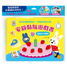 安靜黏貼遊戲書：超棒生日禮物 1240-23 208g, 幼福文化事業股份有限公司, 有米文化