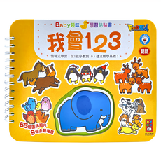 風車圖書 我會123-Baby趣味學習貼貼書, 三歲以上