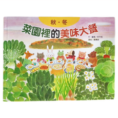 東方出版社 菜園裡的美味大餐 秋冬 二版, 繪本精選