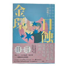 獨步文化 金環日蝕