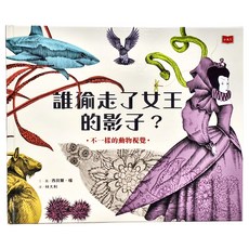 誰偷走了女王的影子?, 小天下, 西貝爾．楊