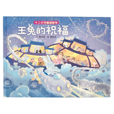 小魯文化 十二小守護過新年 玉兔的祝福, 精裝