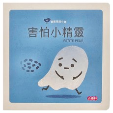 康軒文教企業股份有限公司 害怕小精靈 寶寶情緒小書