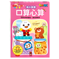 FOOD超人 口算心算50以內的進位、退位加減法 學前必備練習本, 數學, 預備小學